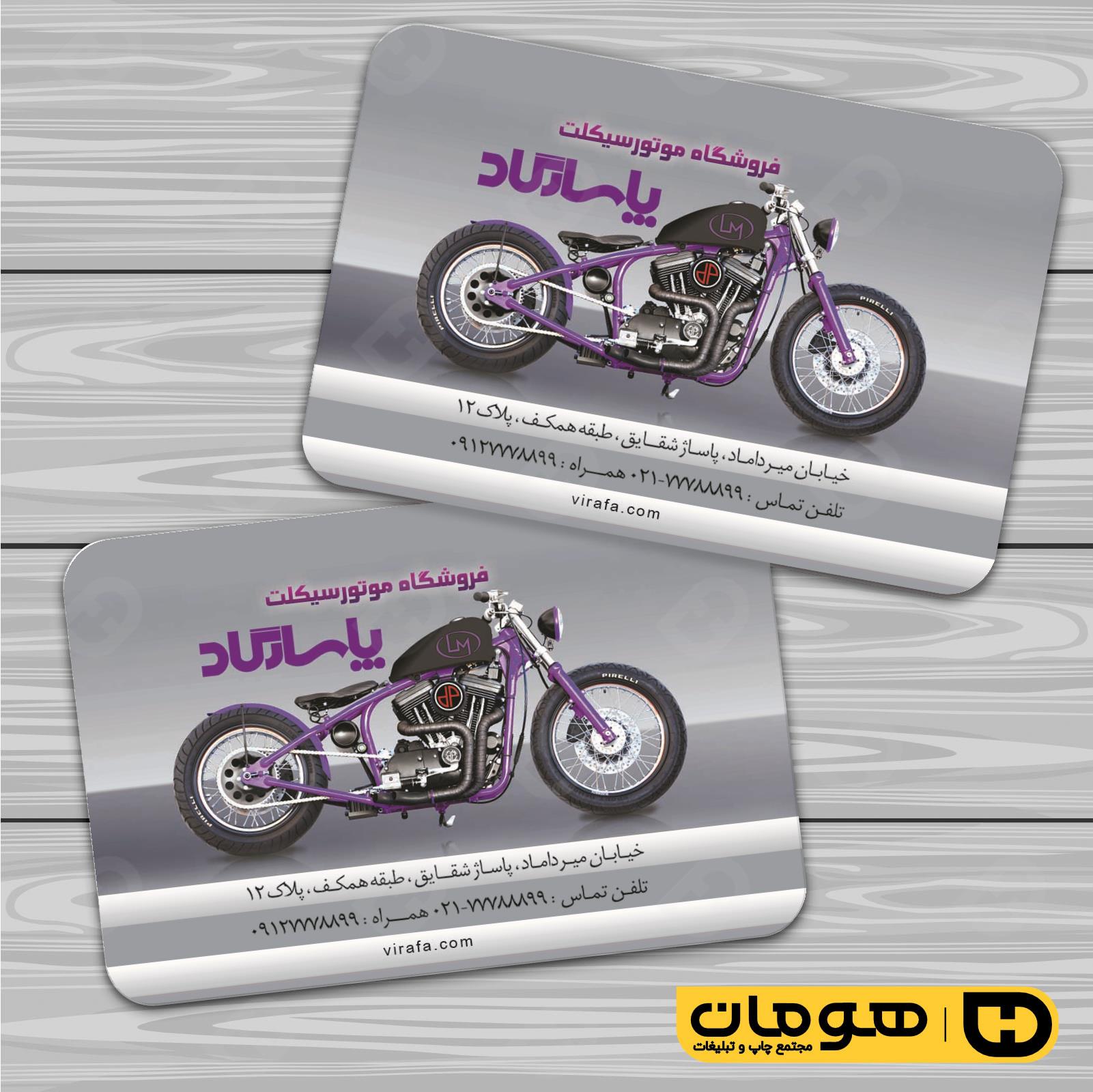 کارت  ویزیت  اتومبیل و موتورسیکلت فروشگاه موتورسیکلت  کد 010107006