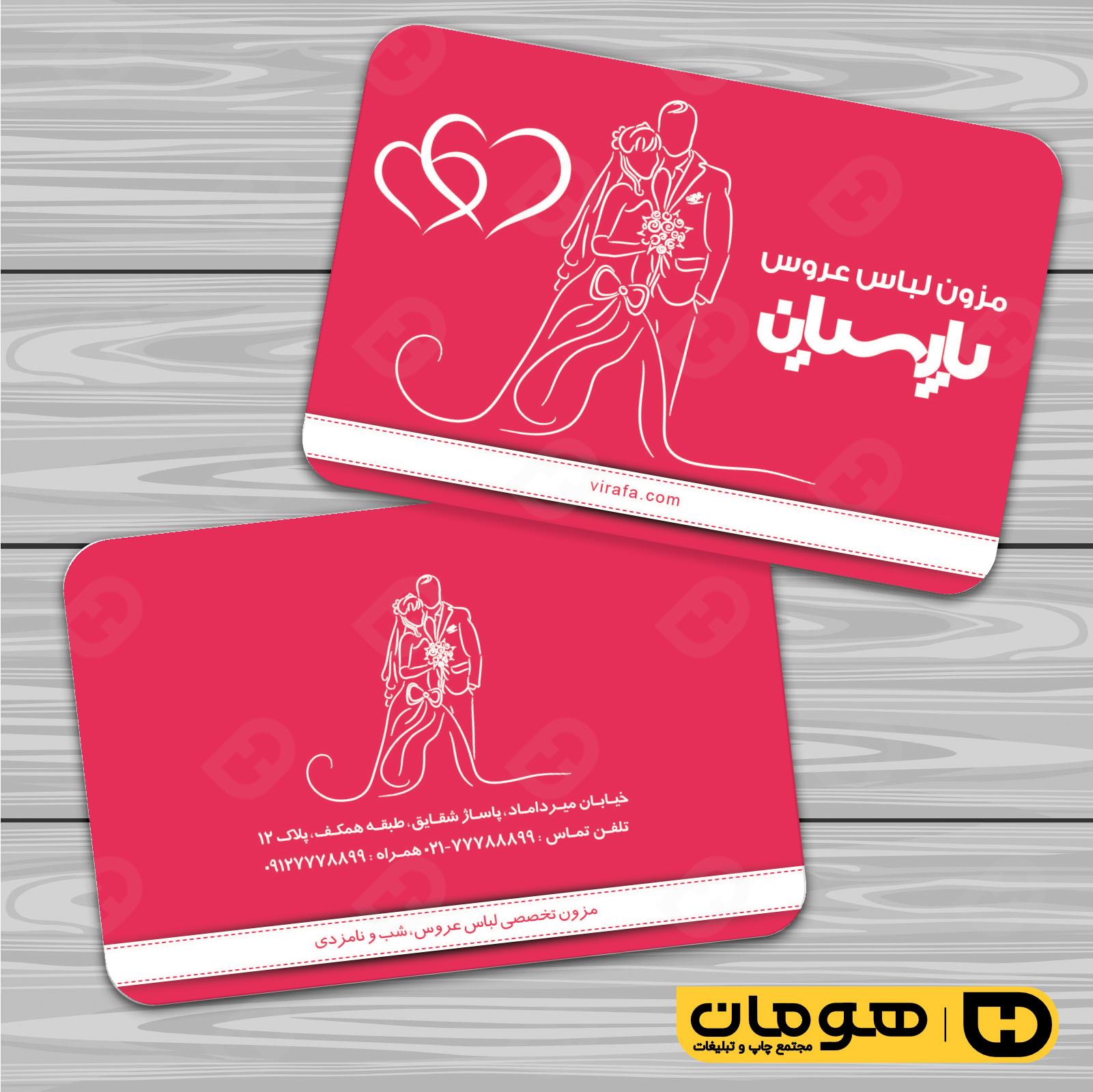 کارت  ویزیت  خدمات مجالس و مراسم مزون عروس کد 011105026