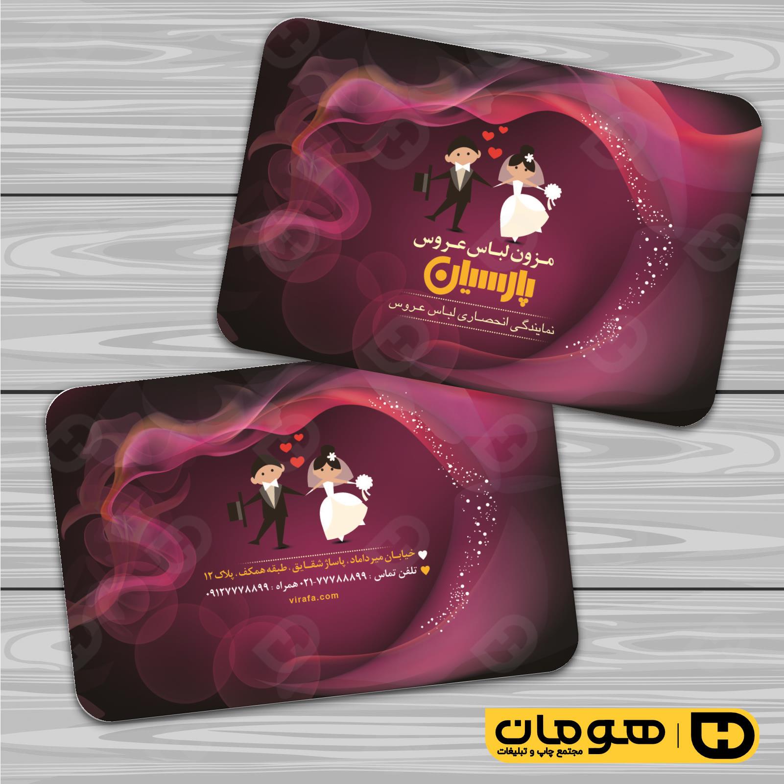 کارت  ویزیت  خدمات مجالس و مراسم مزون عروس کد 011105023