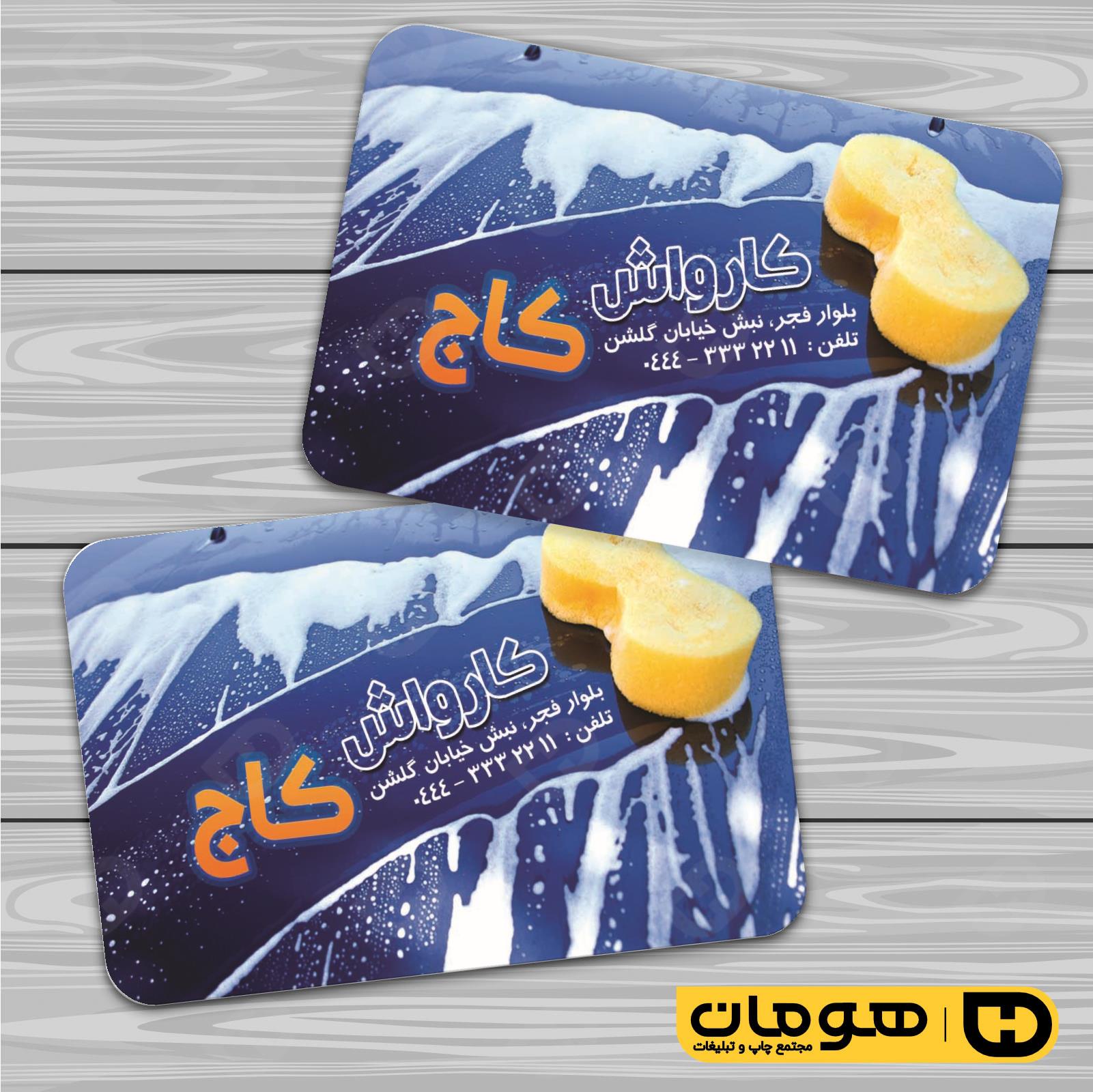 کارت  ویزیت  اتومبیل و موتورسیکلت کارواش کد 010108001