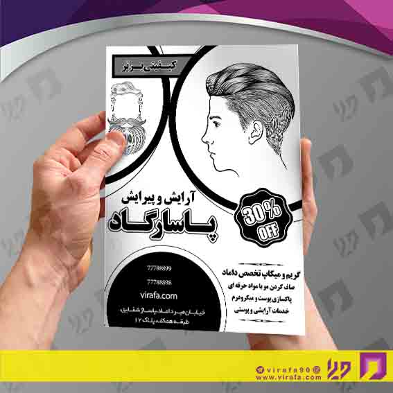 تراکت ریسو خدمات آرایش و زیبایی آرایشگاه آقایان کد 030501009