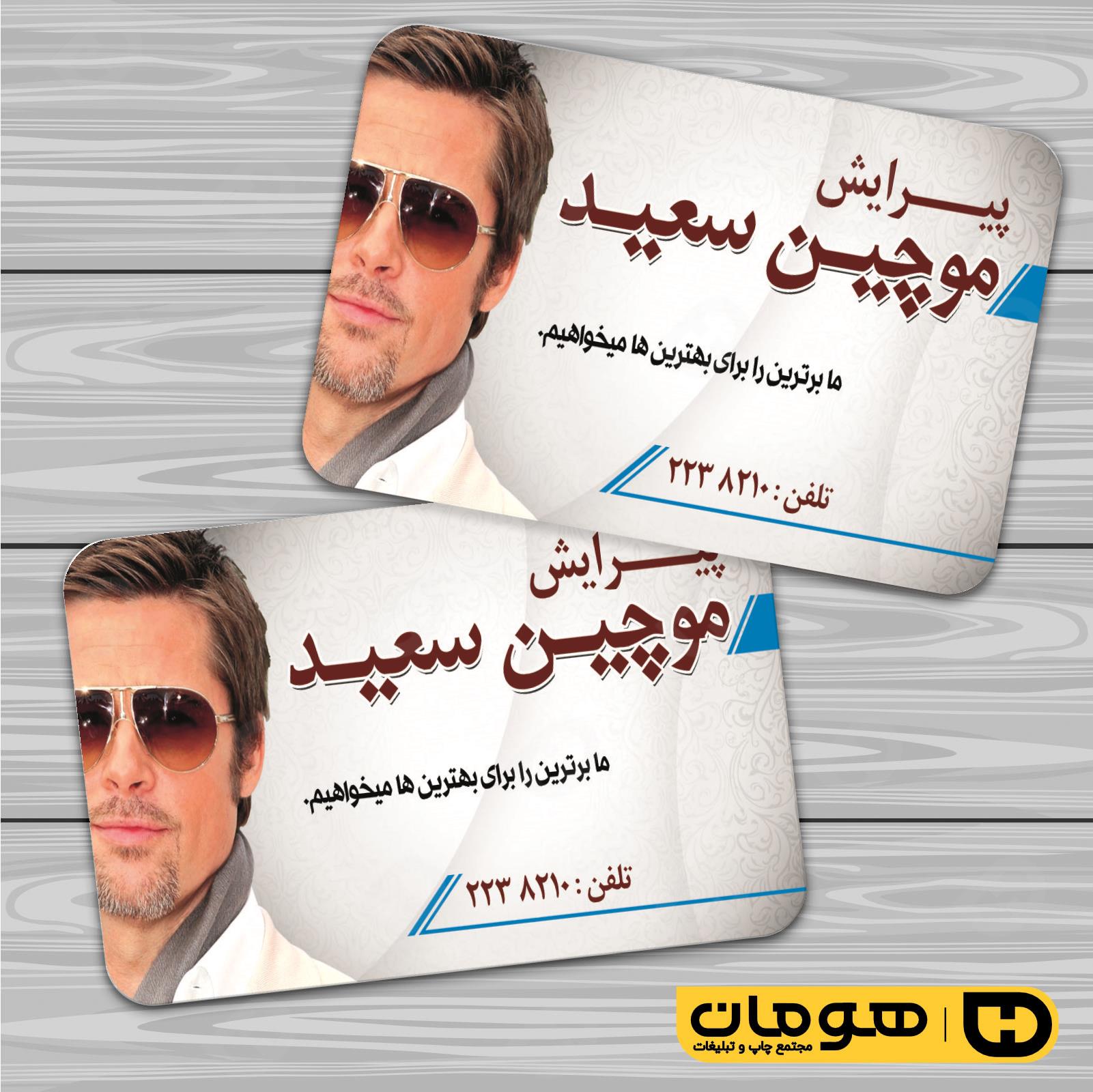 کارت  ویزیت  خدمات آرایشی و زیبایی آرایشگاه آقایان  کد 010501025