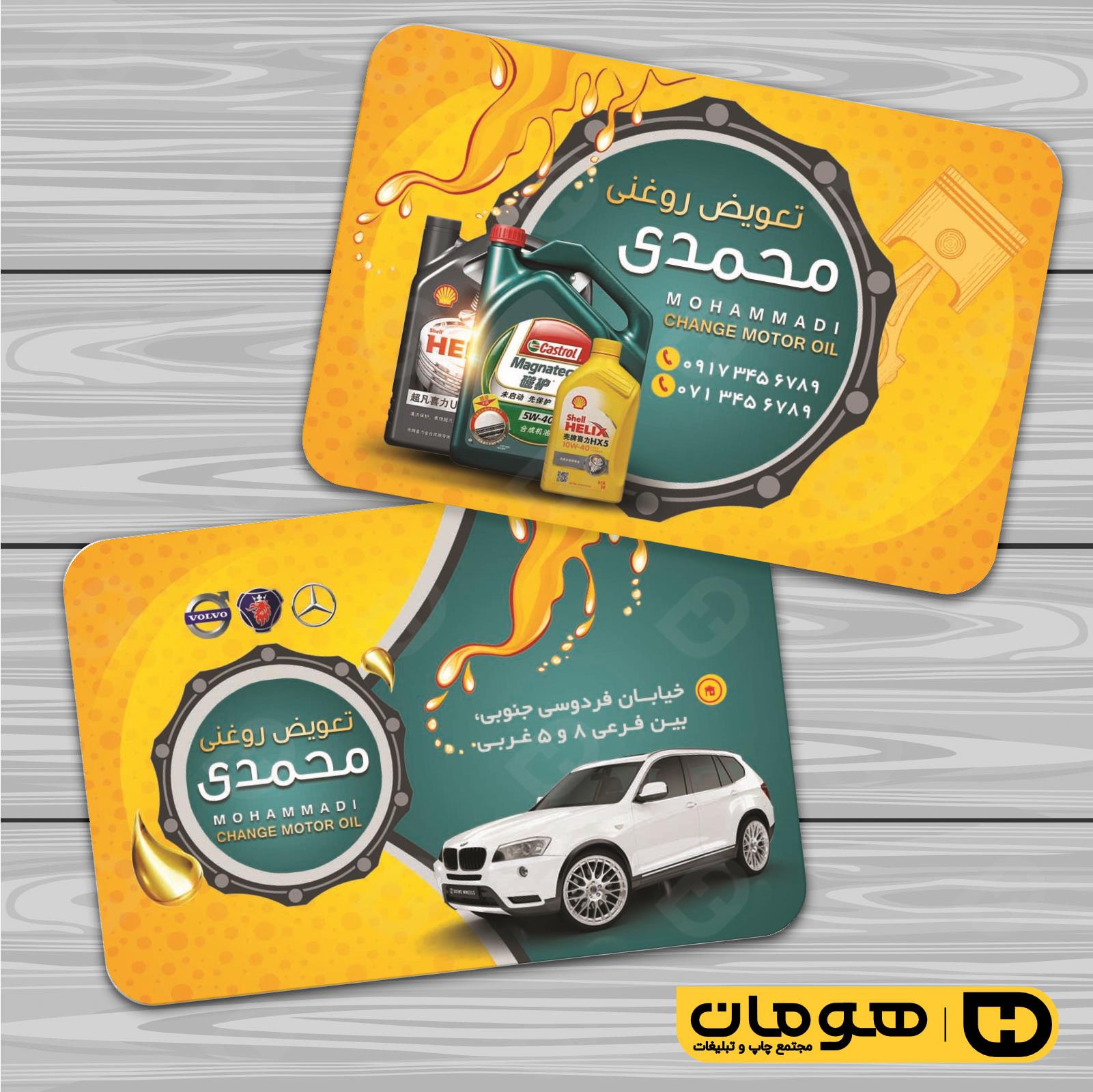 کارت  ویزیت  اتومبیل و موتورسیکلت تعویض روغن کد 010106005