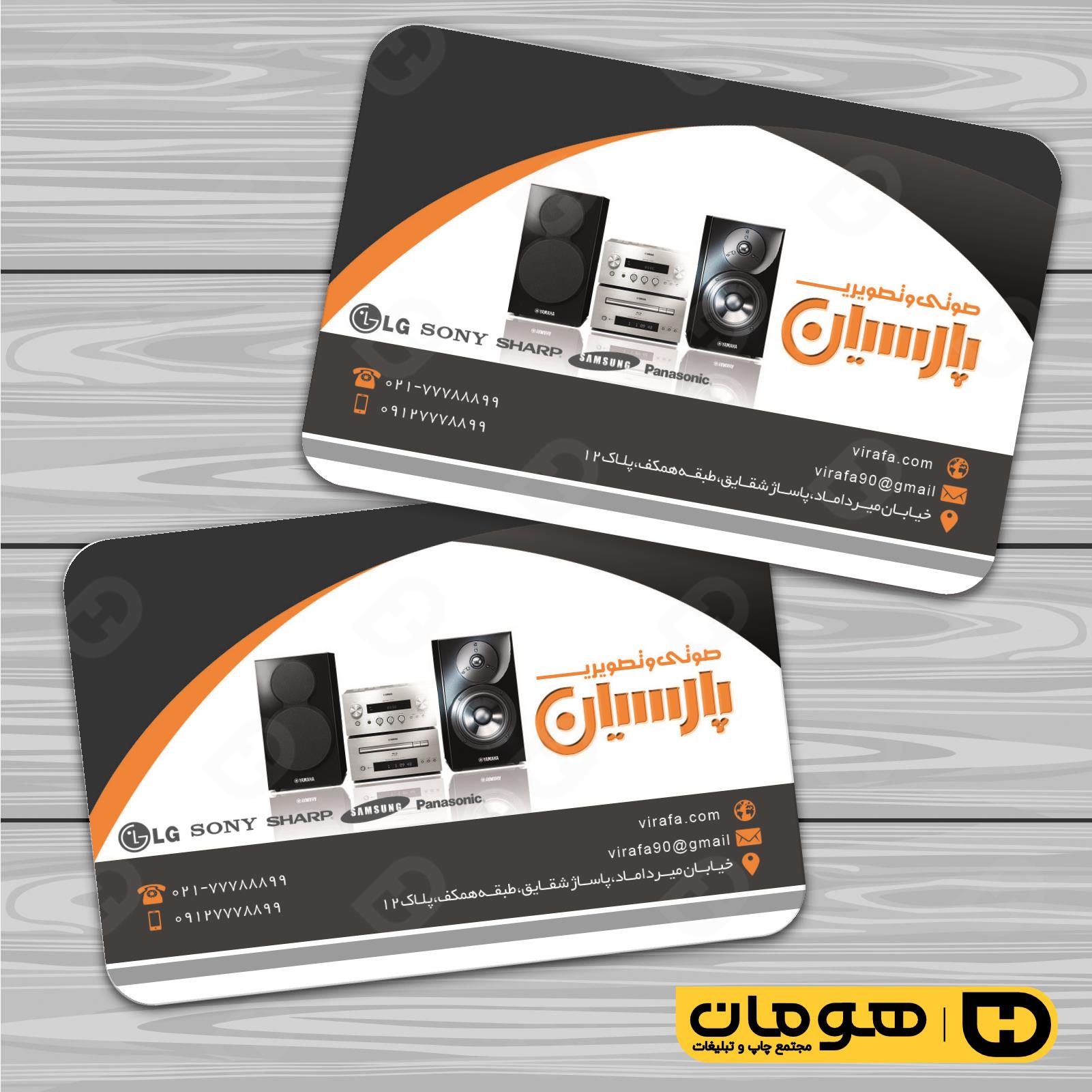 کارت  ویزیت  لوازم خانگی و برقی فروشگاه صوتی تصویری  کد 011701015