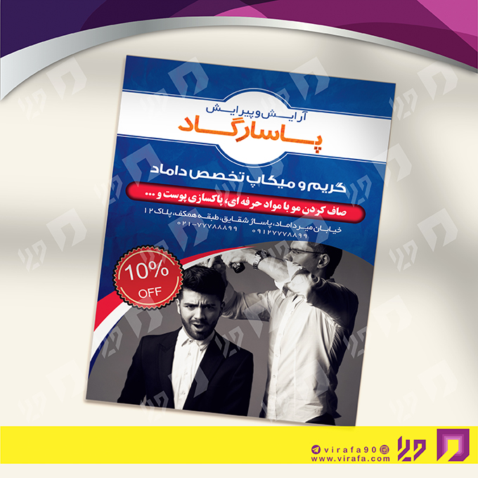 تراکت رنگی خدمات آرایشی و زیبایی آرایشگاه آقایان کد 020502003
