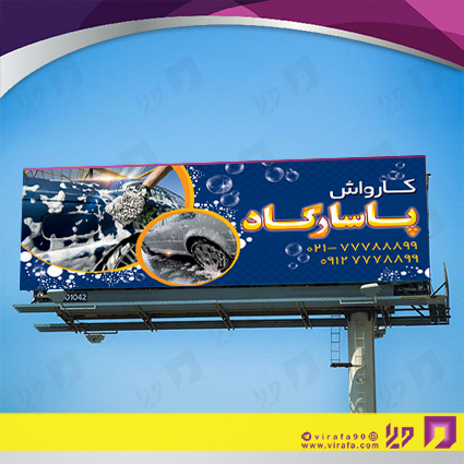 بنر و لارج فرمت اتومبیل و موتورسیکلت  کارواش کد 14010108013