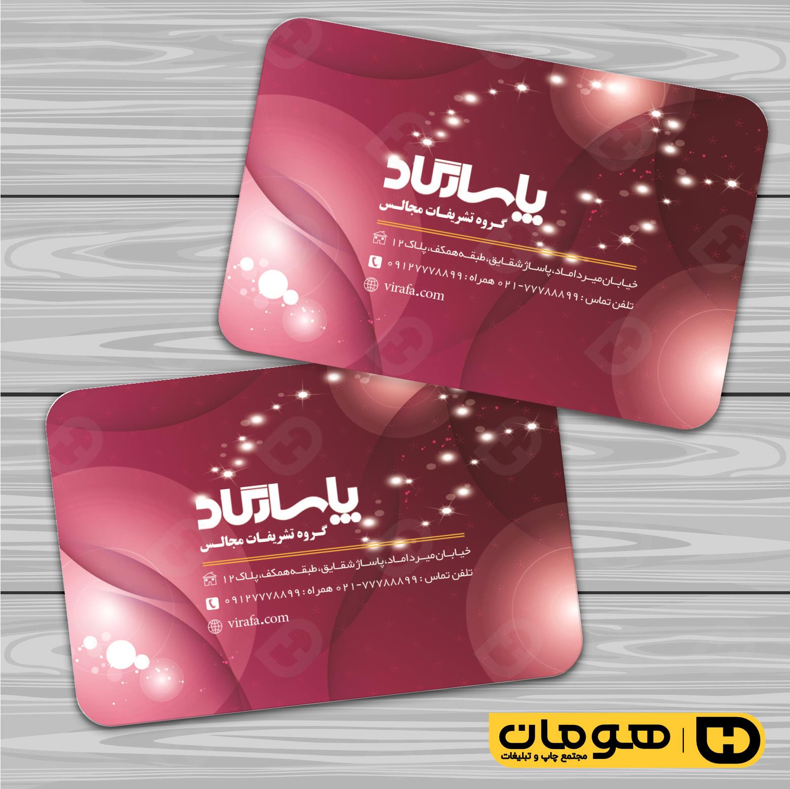 کارت  ویزیت  خدمات مجالس و مراسم تشریفات عروسی کد 011102010