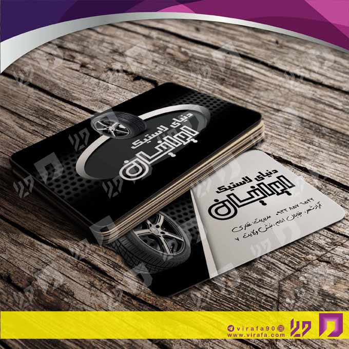 کارت  ویزیت  اتومبیل و موتورسیکلت لاستیک و آپاراتی کد 010109006