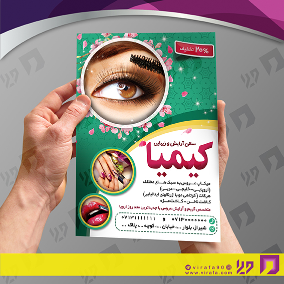 تراکت رنگی خدمات آرایشی و زیبایی آرایشگان بانوان کد 020501026