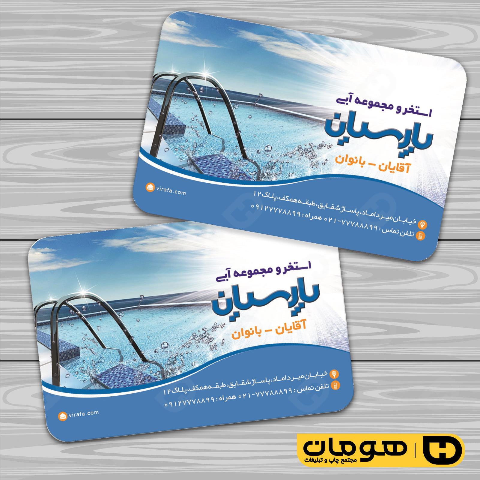 کارت  ویزیت  خدمات ورزشی استخر و مجموعه آبی کد 011301004