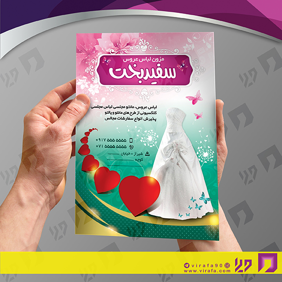 تراکت رنگی پوشاک و البسه مزون عروس کد 020409009