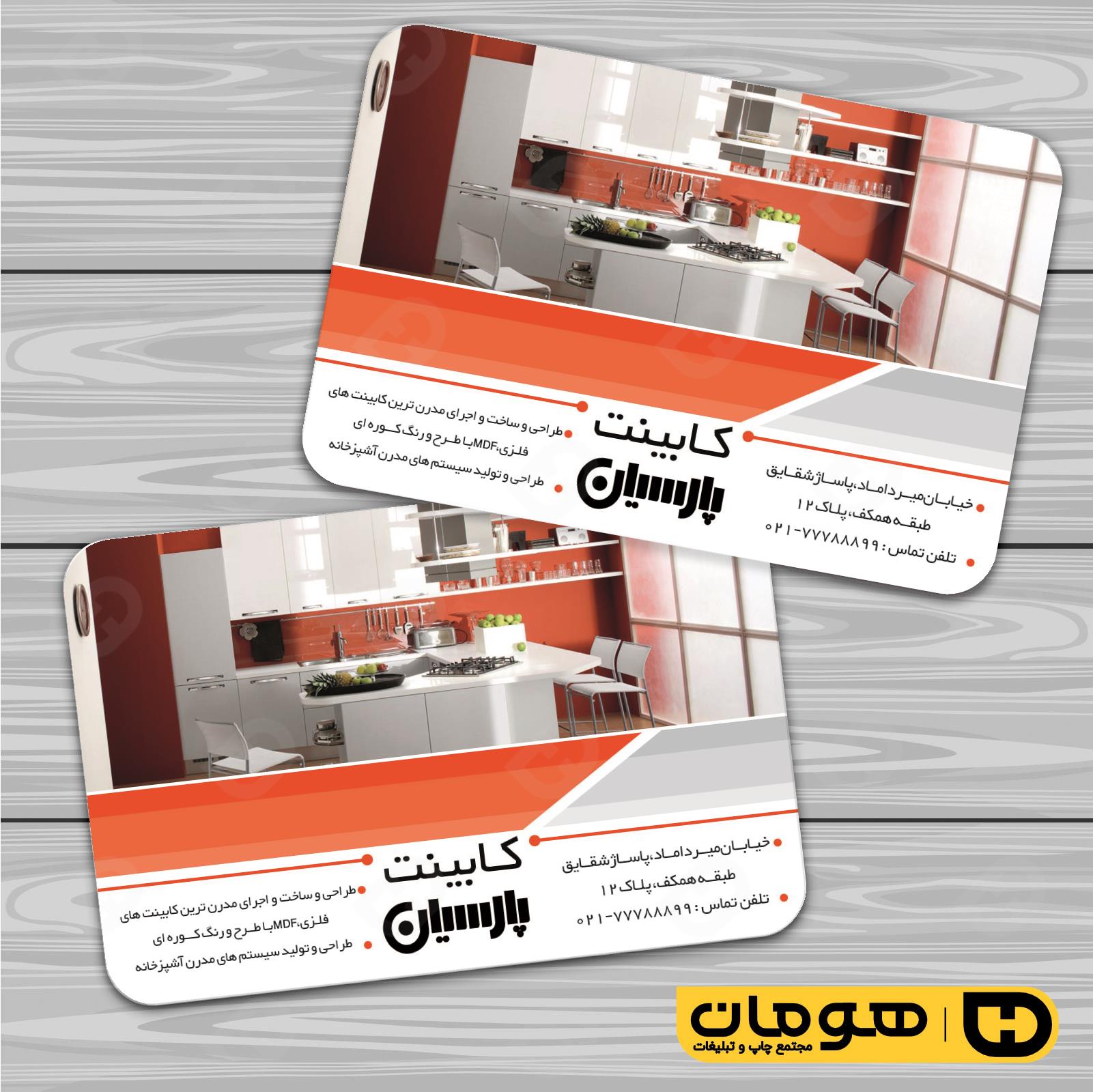 کارت  ویزیت  خدمات صنعتی نجاری و صنایع چوبی و کابینت  کد 010911035