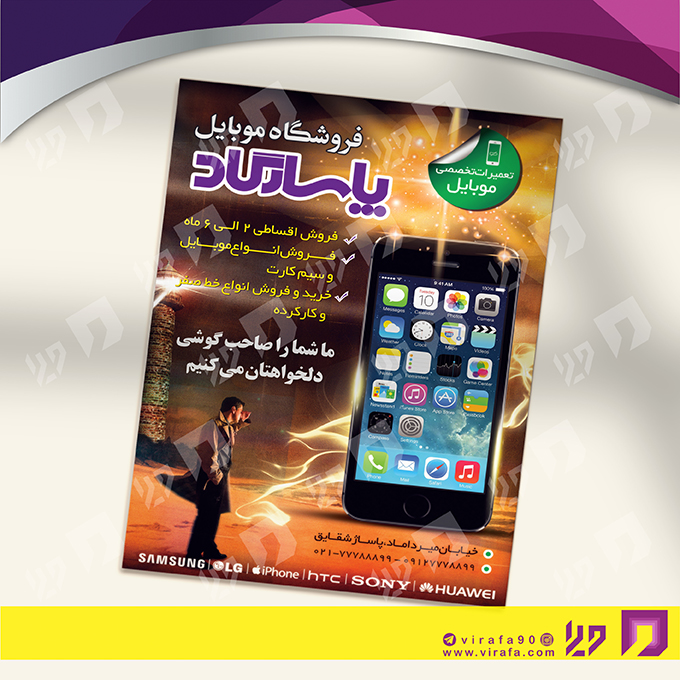 تراکت رنگی فناوری و ارتباطات فروشگاه موبایل کد 021403010