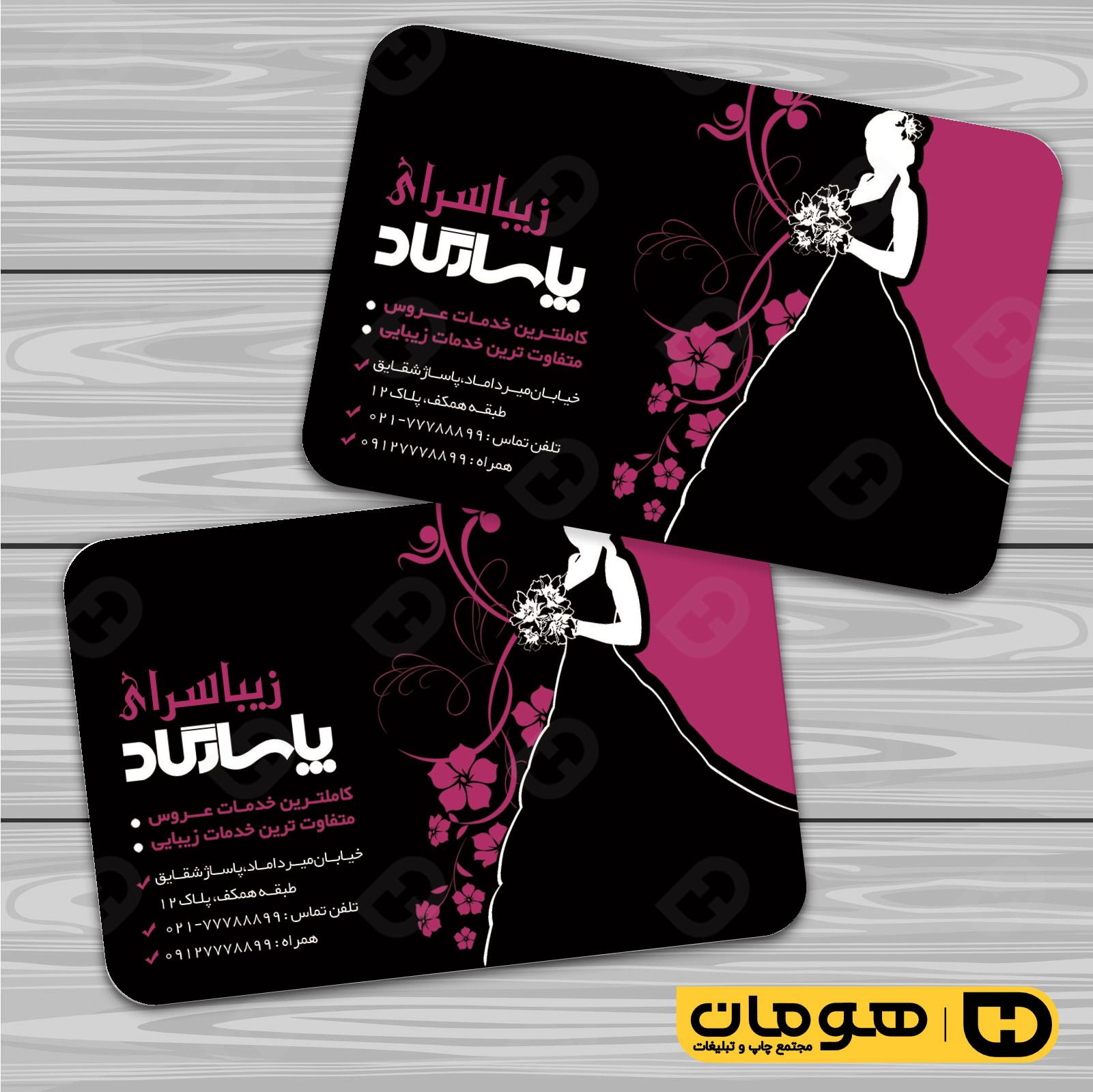 کارت  ویزیت  خدمات آرایشی و زیبایی آرایشگاه بانوان کد 010502068