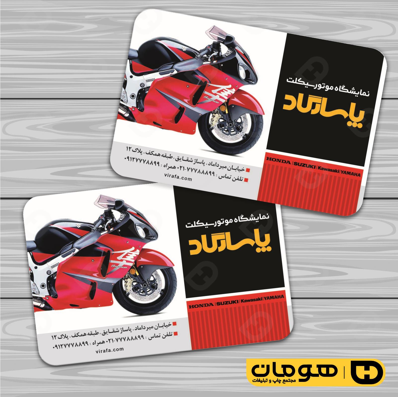 کارت  ویزیت  اتومبیل و موتورسیکلت فروشگاه موتورسیکلت  کد 010107003