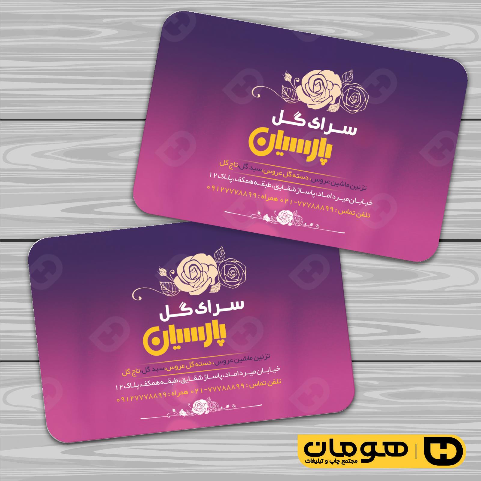 کارت  ویزیت  خدمات مجالس و مراسم گل فروشی کد 011104007