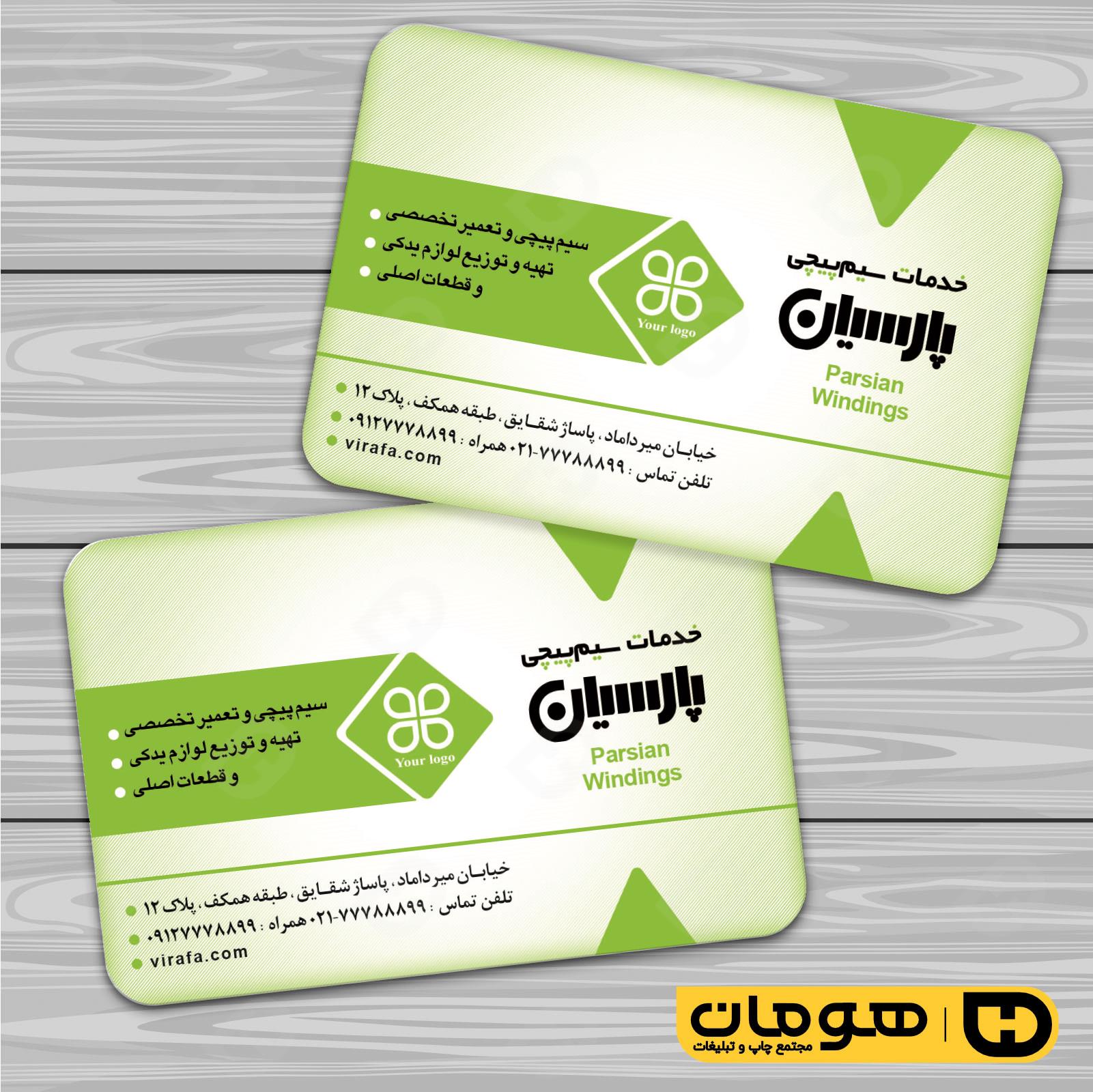 کارت  ویزیت  خدمات صنعتی سیم پیچی  کد 010908008