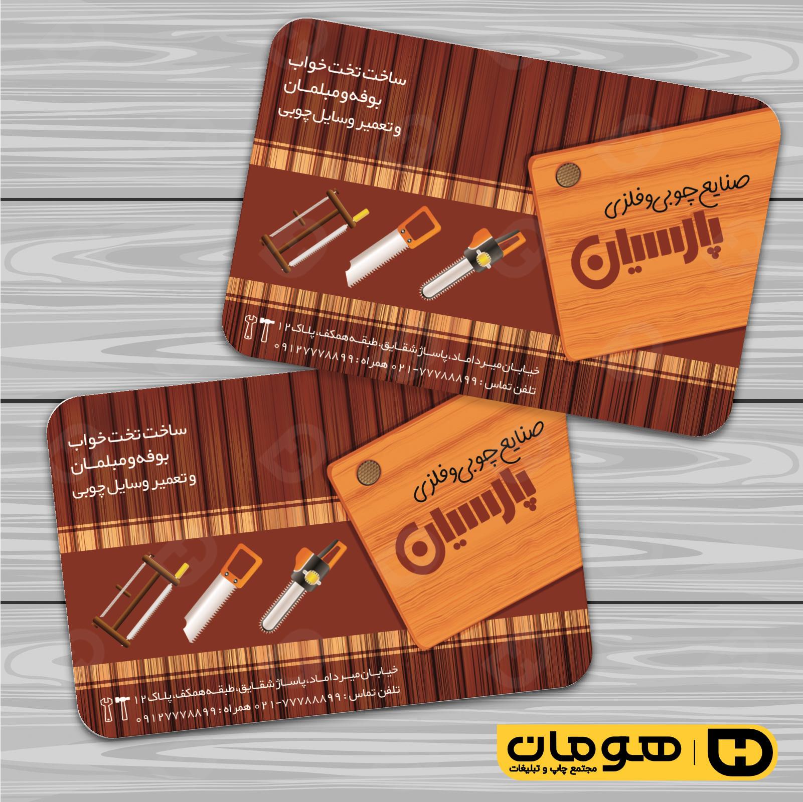 کارت  ویزیت  خدمات صنعتی نجاری و صنایع چوبی و کابینت  کد 010911025