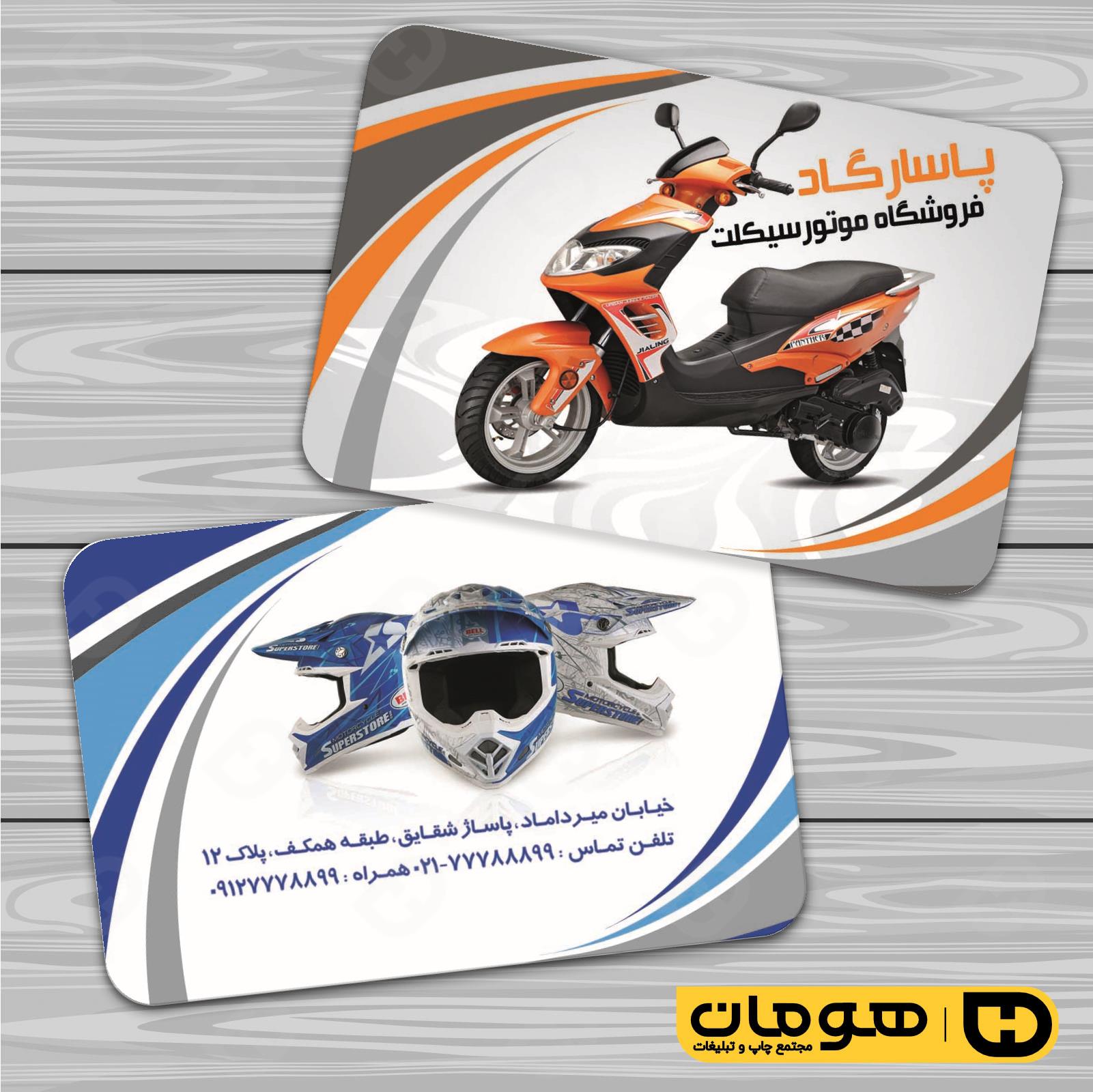 کارت  ویزیت  اتومبیل و موتورسیکلت فروشگاه موتورسیکلت  کد 010107018