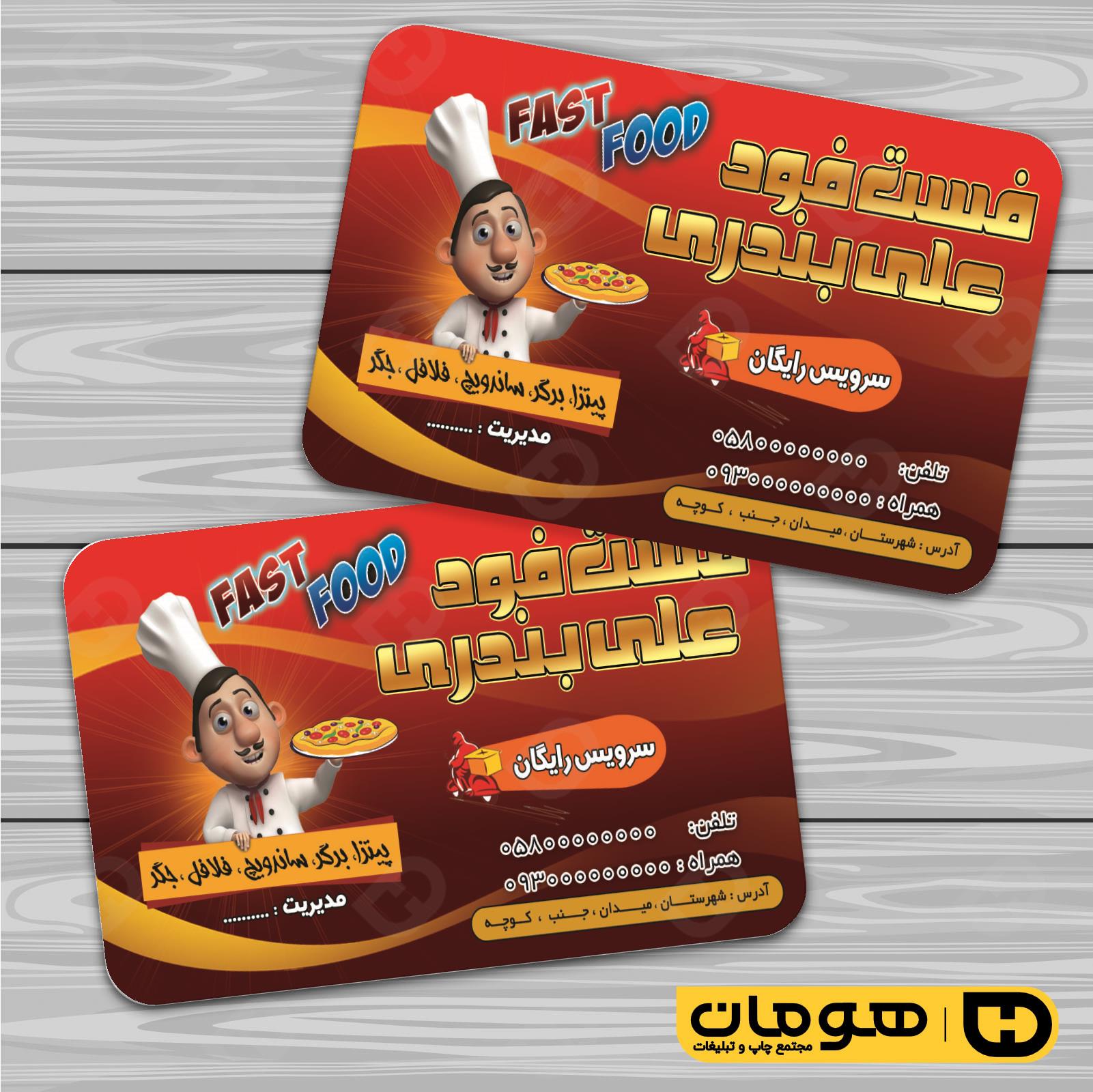 کارت  ویزیت  رستوران و کافی شاپ فست فود و پیتزا کد 011504003