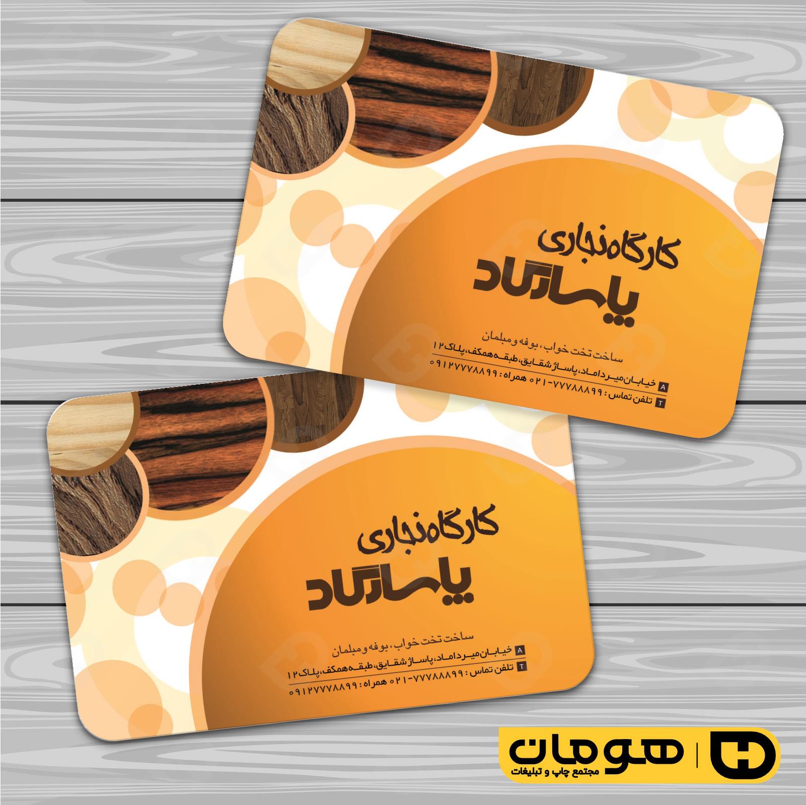 کارت  ویزیت  خدمات صنعتی نجاری و صنایع چوبی و کابینت  کد 010911019
