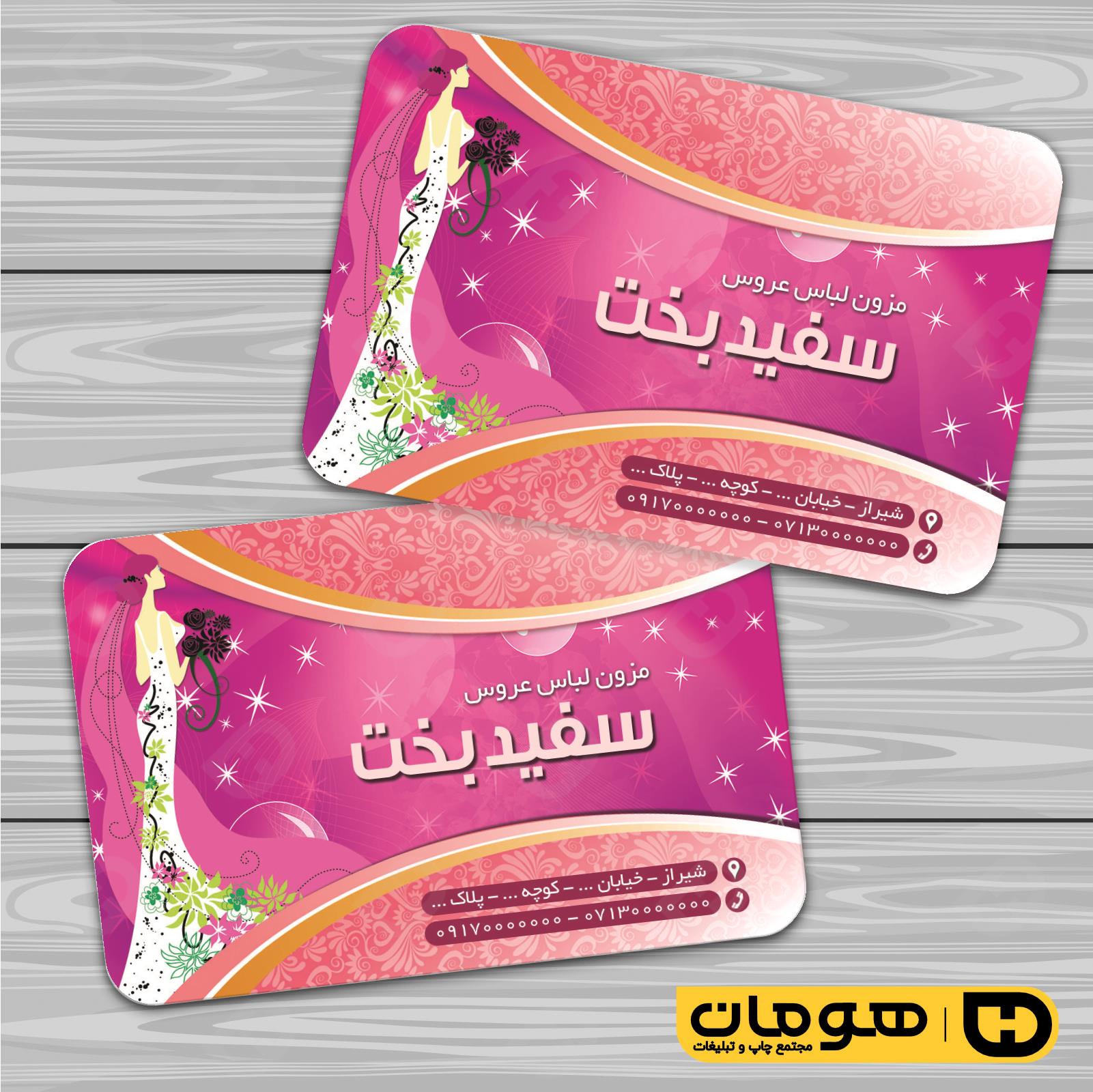 کارت  ویزیت  خدمات مجالس و مراسم مزون عروس کد 011105002