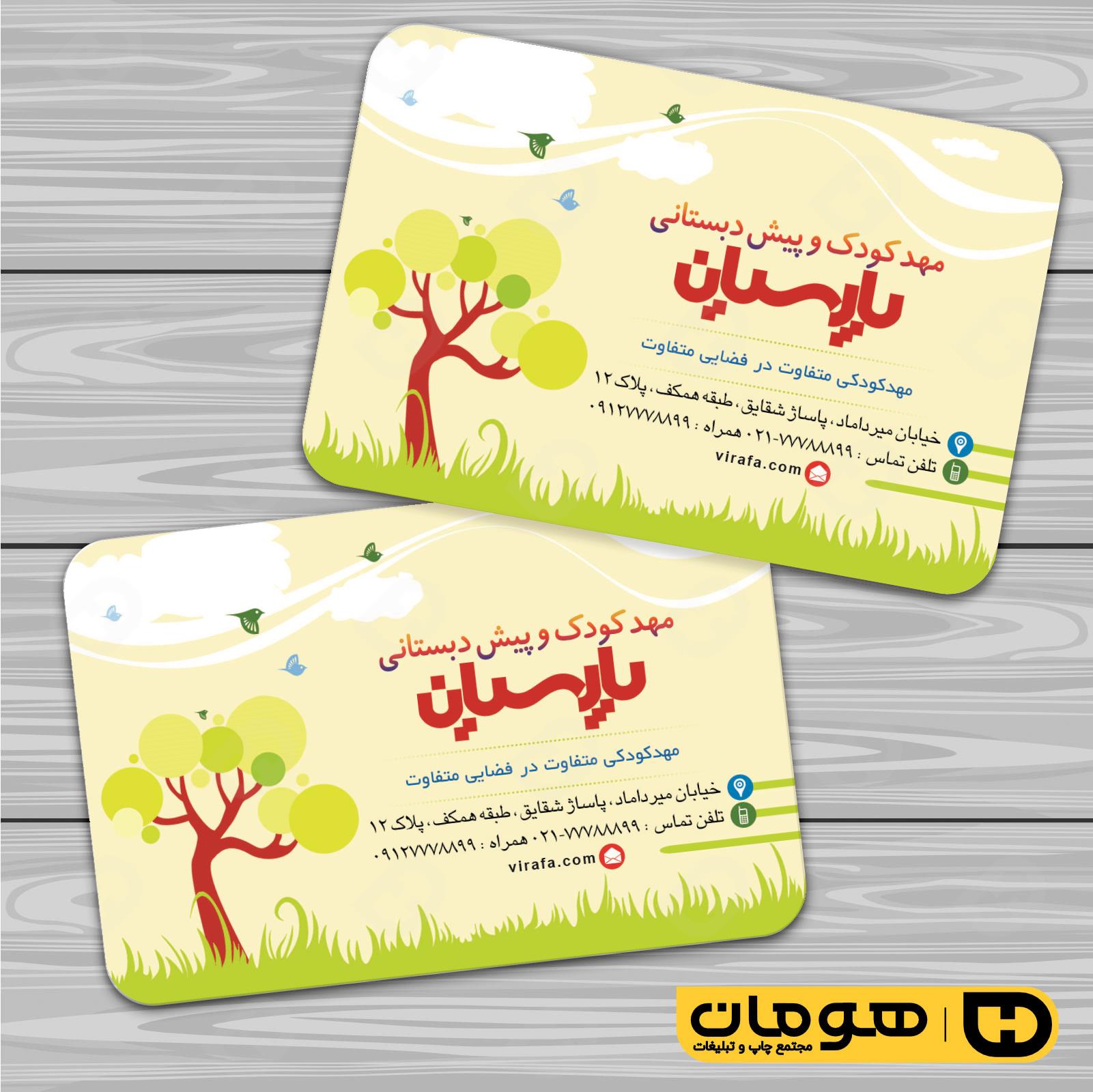 کارت  ویزیت  آموزشگاهها مهد کودک  کد 010309013