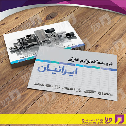 کارت  ویزیت  لوازم خانگی و برقی فروشگاه لوازم خانگی کد 011702031