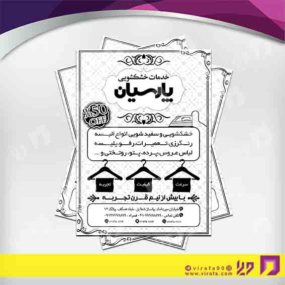 تراکت ریسو پوشاک و البسه خشکشویی کد 030402004