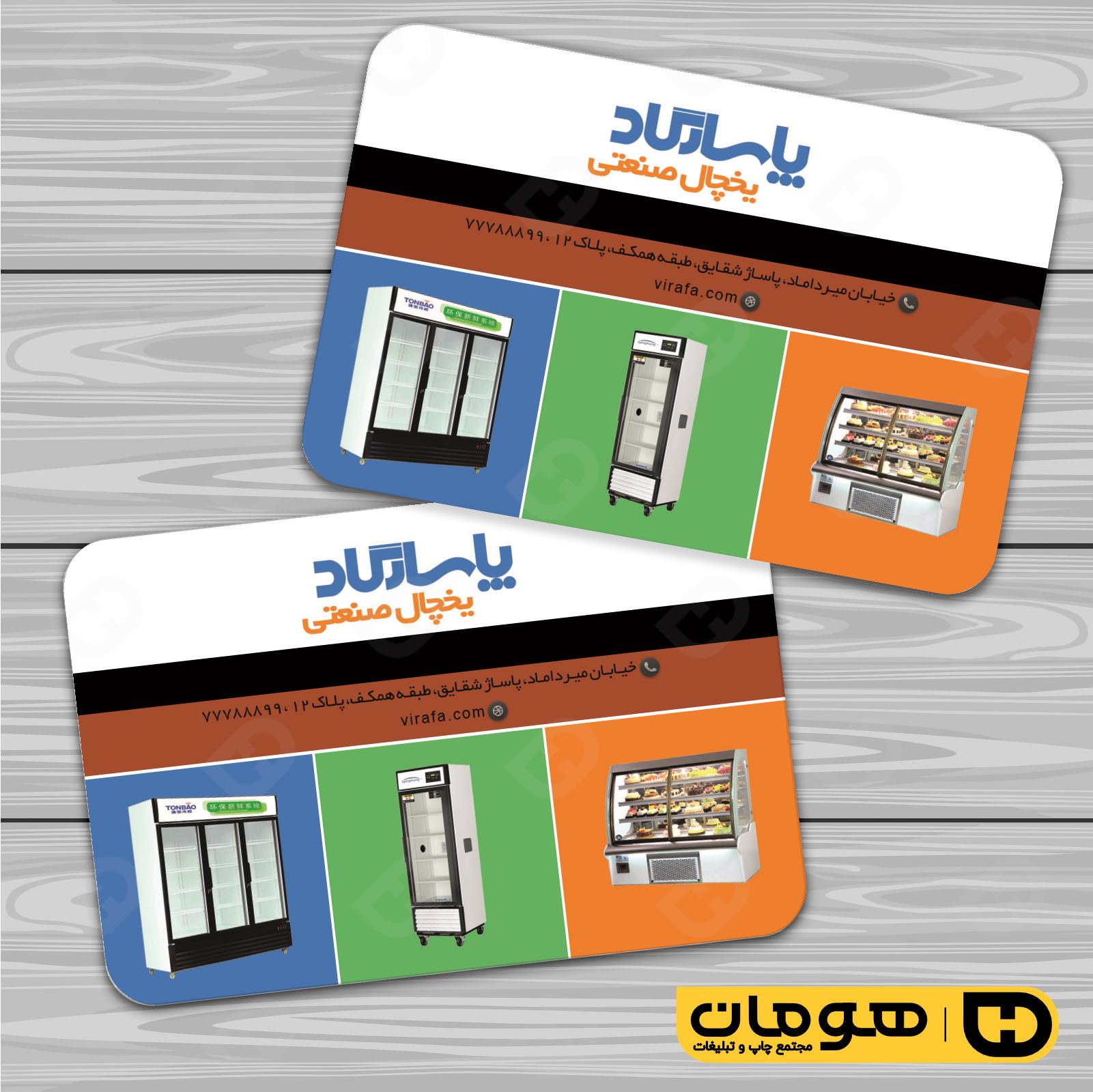کارت  ویزیت  خدمات صنعتی یخچال صنعتی کد 010912009