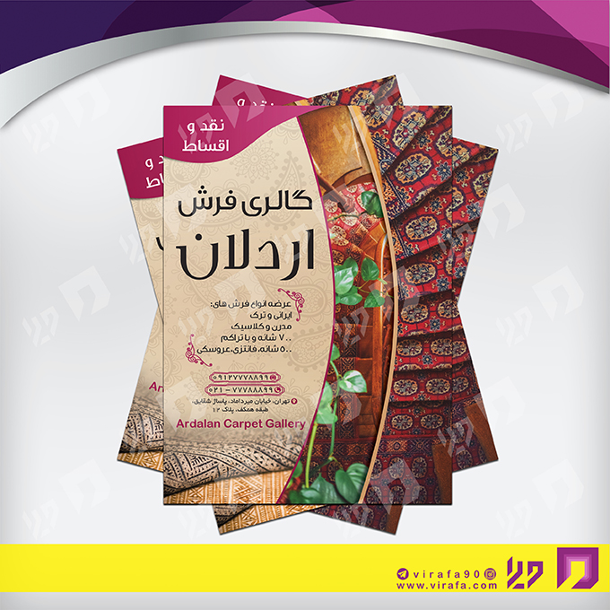 تراکت رنگی دکور و تزئینات داخلی ساختمان فروشگاه فرش و موکت کد 021202009