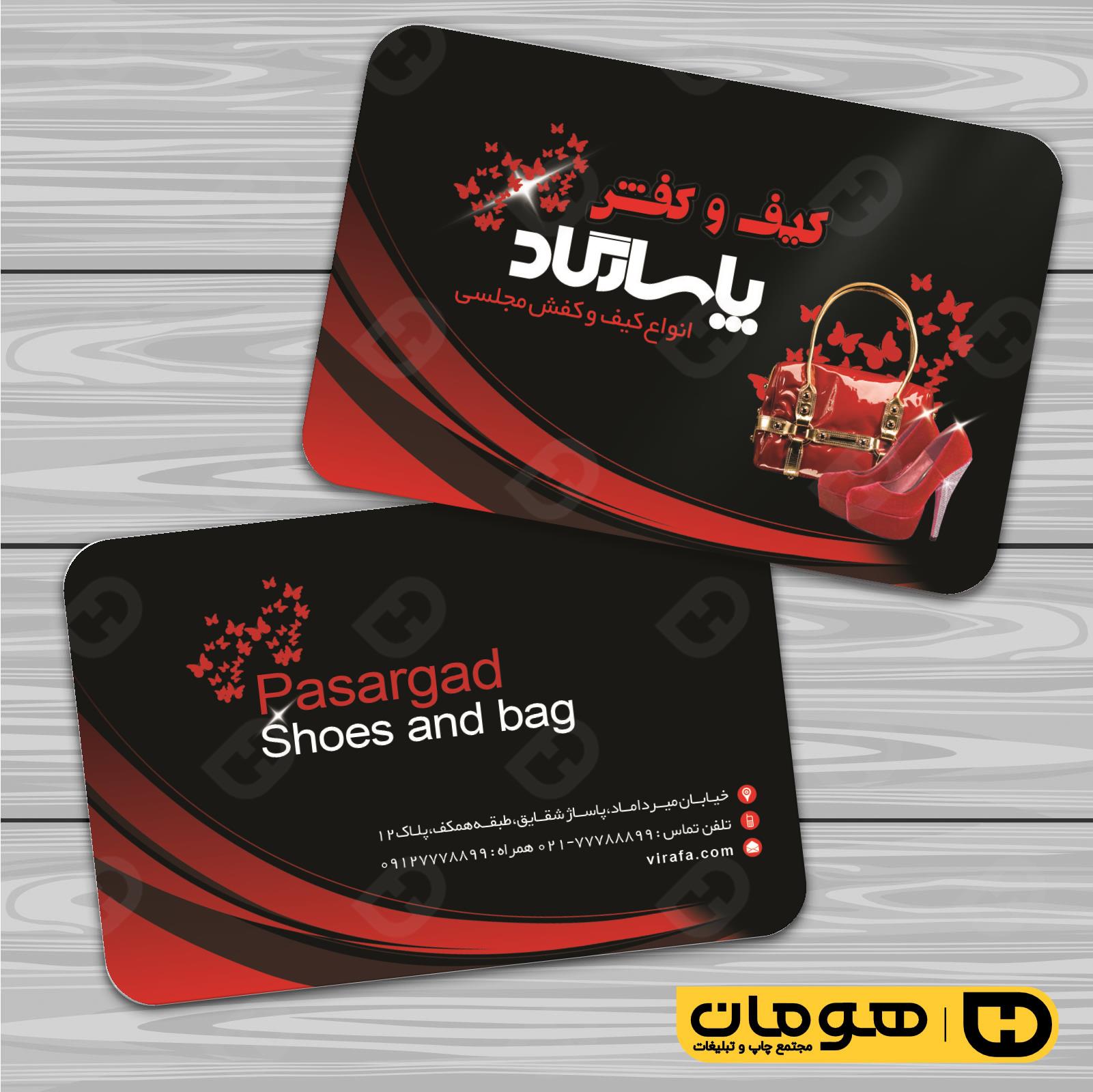 کارت  ویزیت  پوشاک و البسه  فروشگاه کیف و کفش کد 010407031