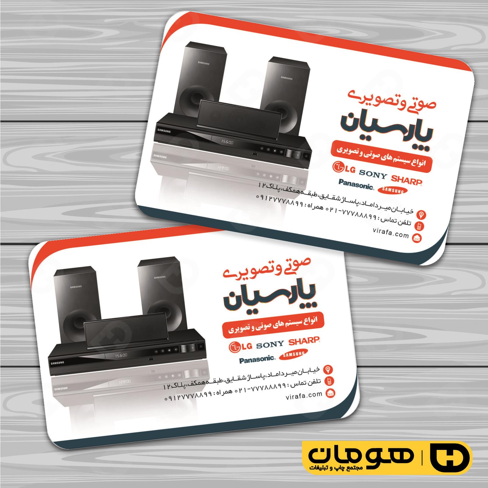 کارت  ویزیت  لوازم خانگی و برقی فروشگاه صوتی تصویری  کد 011701010
