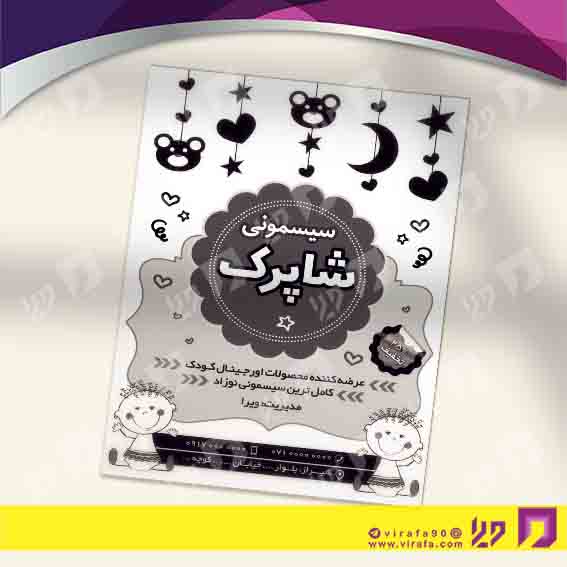 تراکت ریسو پوشاک و البسه سیسمونی و لباس کودک کد 030404010