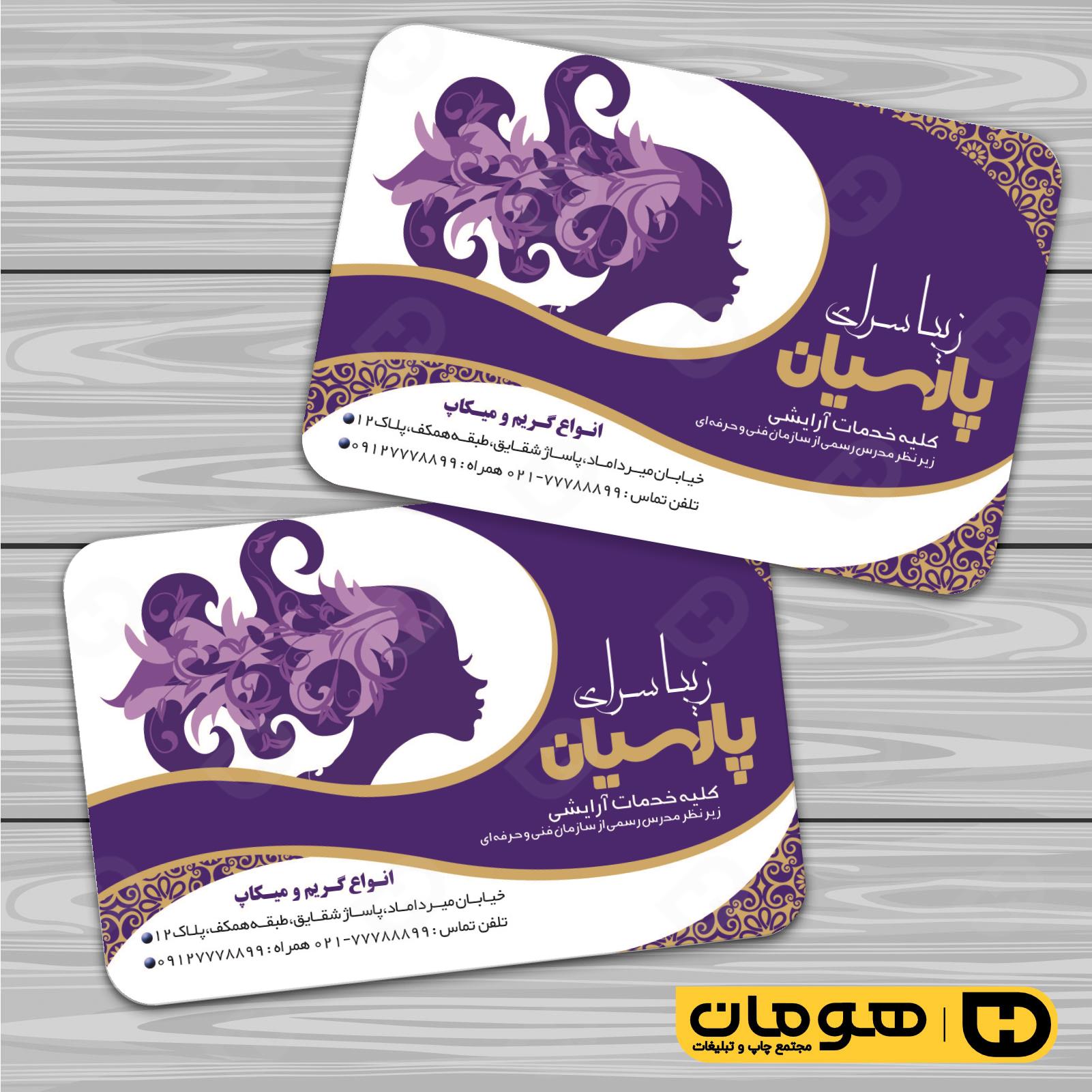 کارت  ویزیت  خدمات آرایشی و زیبایی آرایشگاه بانوان کد 010502065