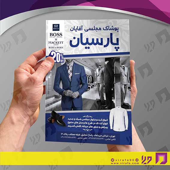 تراکت رنگی پوشاک و البسه پوشاک آقایان  کد 020401011