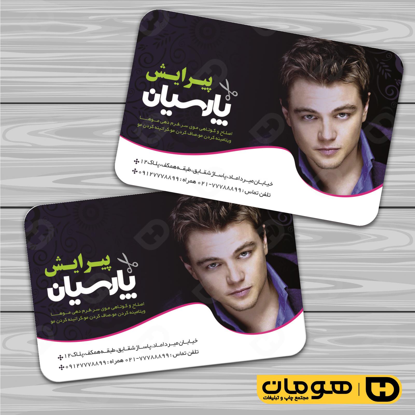 کارت  ویزیت  خدمات آرایشی و زیبایی آرایشگاه آقایان  کد 010501032