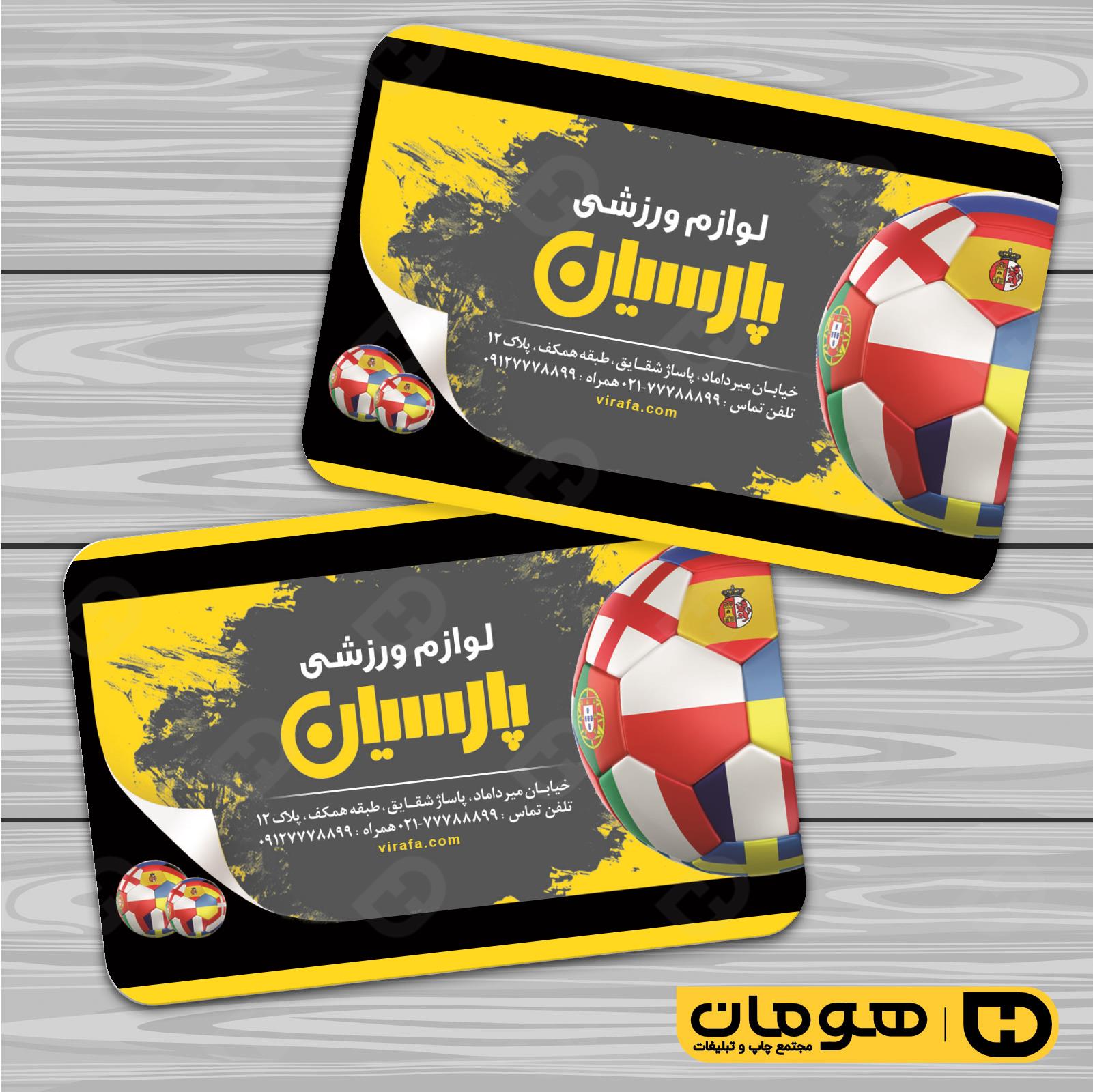 کارت  ویزیت  خدمات ورزشی فروشگاه لوازم ورزشی کد 011306028