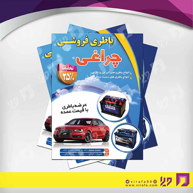 تراکت رنگی اتومبیل و موتورسیکلت  باطری فروشی کد 020101002