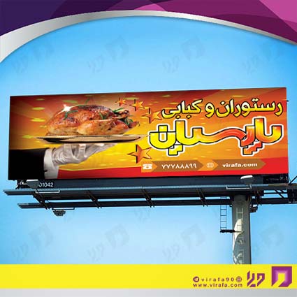 بنر و لارج فرمت رستوران و کافی شاپ رستوران و کبابی کد 14011402037