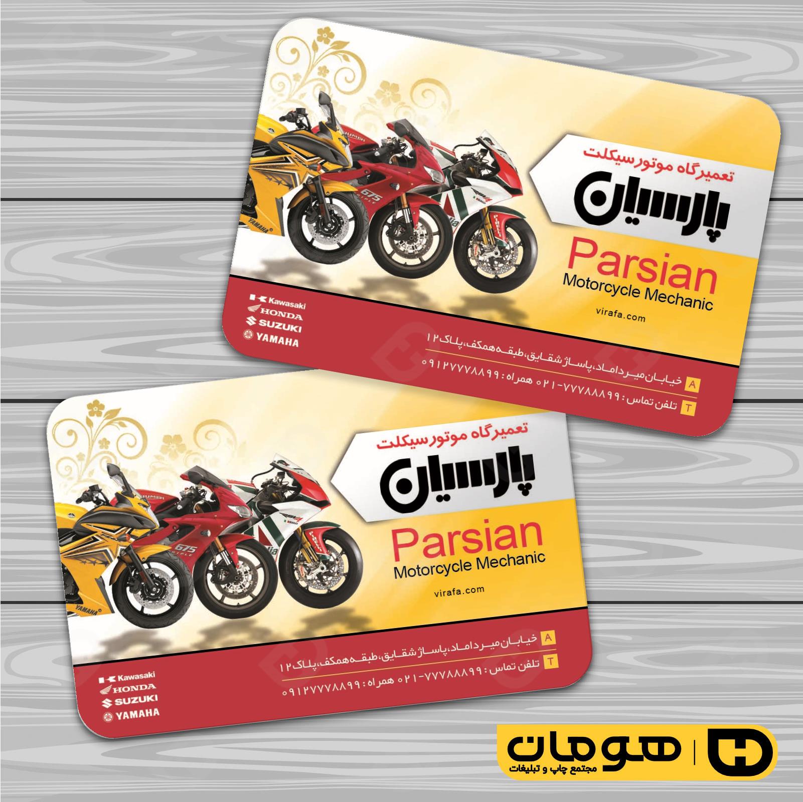 کارت  ویزیت  اتومبیل و موتورسیکلت تعمیرگاه موتورسیکلت کد 010105012