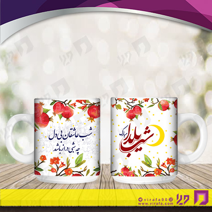 لیوان و ماگ روزهای مناسبتی یلدا کد 120103005