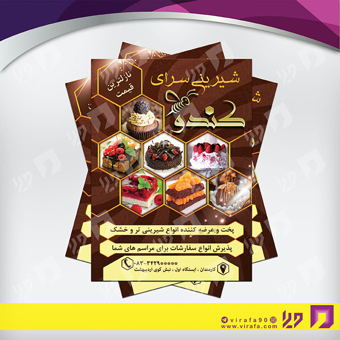 تراکت رنگی مواد غذایی شیرینی سرا کد 021707004