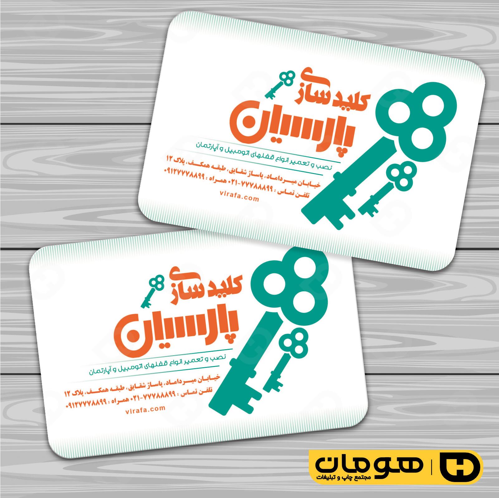 کارت  ویزیت  خدمات صنعتی کلید سازی کد 010910003