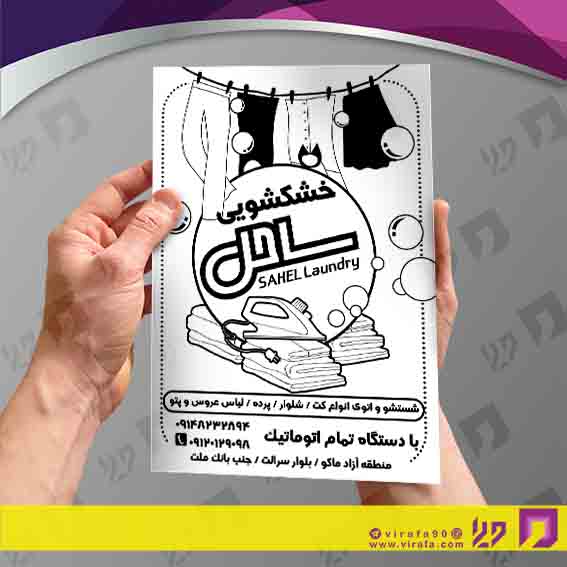 تراکت ریسو پوشاک و البسه خشکشویی کد 030402006
