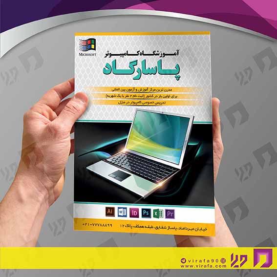تراکت رنگی آموزشگاه‌ها  آموزشگاه کامپیوتر کد 020307006