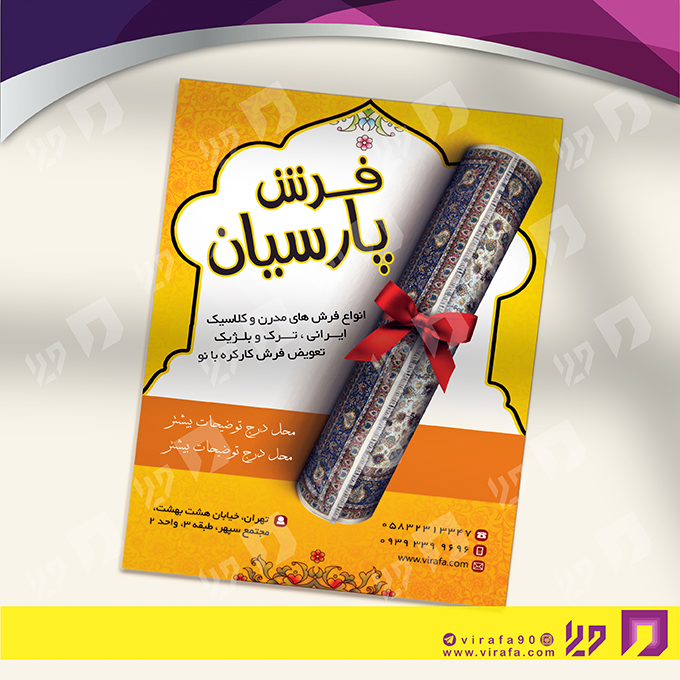 تراکت رنگی دکور و تزئینات داخلی ساختمان فروشگاه فرش و موکت کد 021202002