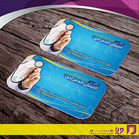 کارت  ویزیت  خدمات پزشکی پزشک عمومی کد 010701001