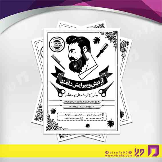 تراکت ریسو خدمات آرایش و زیبایی آرایشگاه آقایان کد 030501013