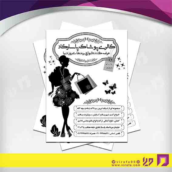 تراکت ریسو پوشاک و البسه مانتو و پوشاک بانوان کد 030406017
